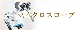 マイクロスコープ