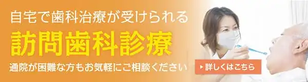 訪問歯科診療
