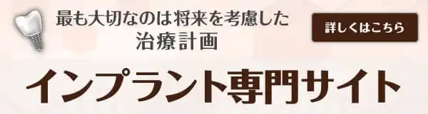 インプラント専門サイト