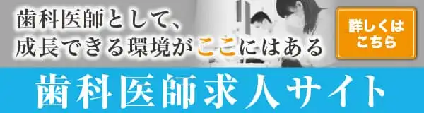歯科医師求人サイト