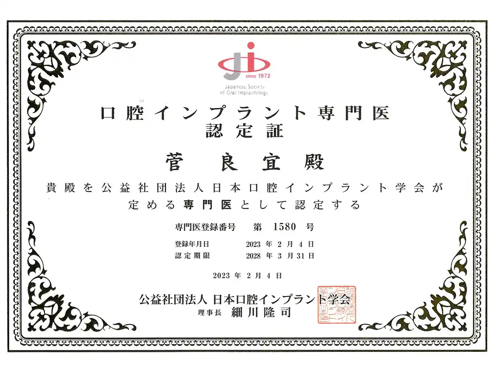 日本口腔インプラント学会 専門医 賞状