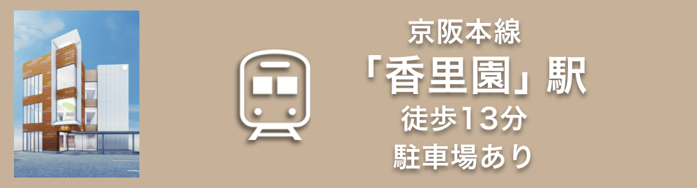 京阪本線「香里園」駅2徒歩13分