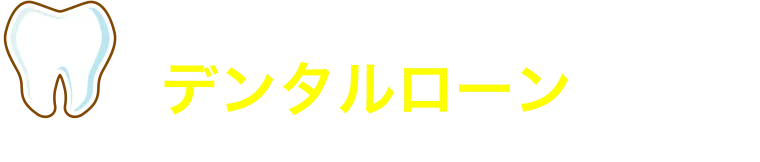 負担軽減デンタルローンを完備