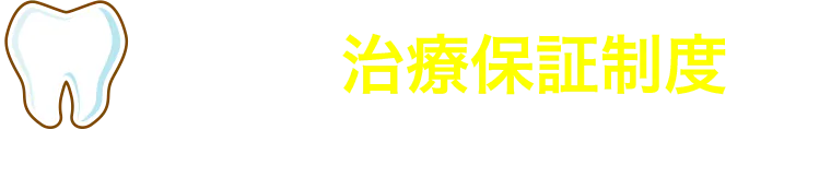 安心の治療保証制度