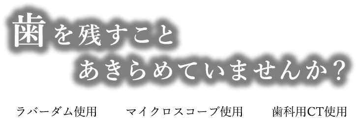 歯を残すことあきらめていませんか？