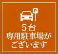 専用駐車場がございます