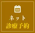 ネット診療予約