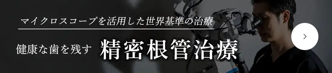 人生を変える根管治療歯を残すことをあきらめていませんか?