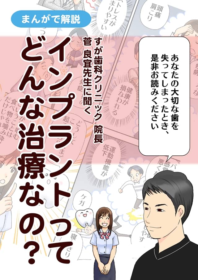 まんがで解説！「インプラント治療」