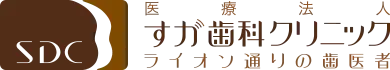 すが歯科・矯正歯科|門真市(西三荘駅すぐ)の歯医者の写真(大阪府門真市)