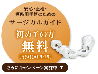 安心・正確・短時間手術のためのサージカルガイド 初めての方無料（55000円相当）さらにキャンペーン実施中