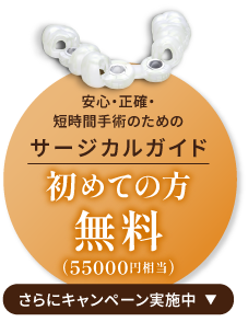 安心・正確・短時間手術のためのサージカルガイド 初めての方無料（55000円相当）さらにキャンペーン実施中