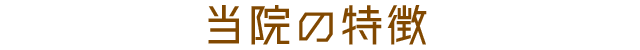 当院の特徴