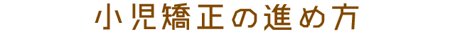 小児矯正の進め方