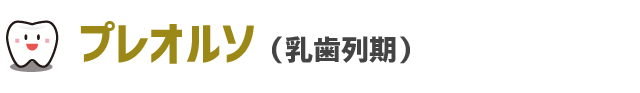 プレオルソ(乳歯列期)