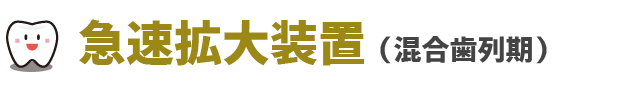 床矯正(混合歯列期)