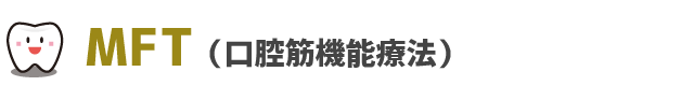 MFT(口腔筋機能療法)