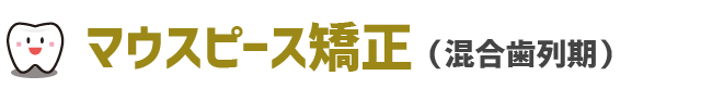 マウスピース矯正(混合歯列期)