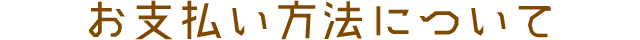 お支払い方法について