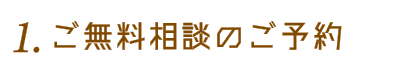1.無料相談のご予約