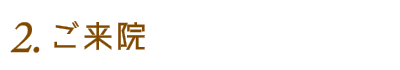 2.ご来院