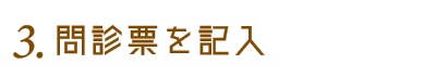 3.問診、口腔内チェック
