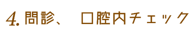 3.問診、口腔内チェック