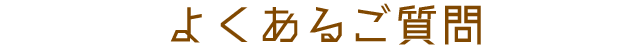 よくあるご質問