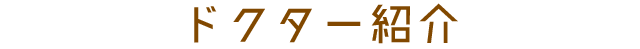 ドクター紹介